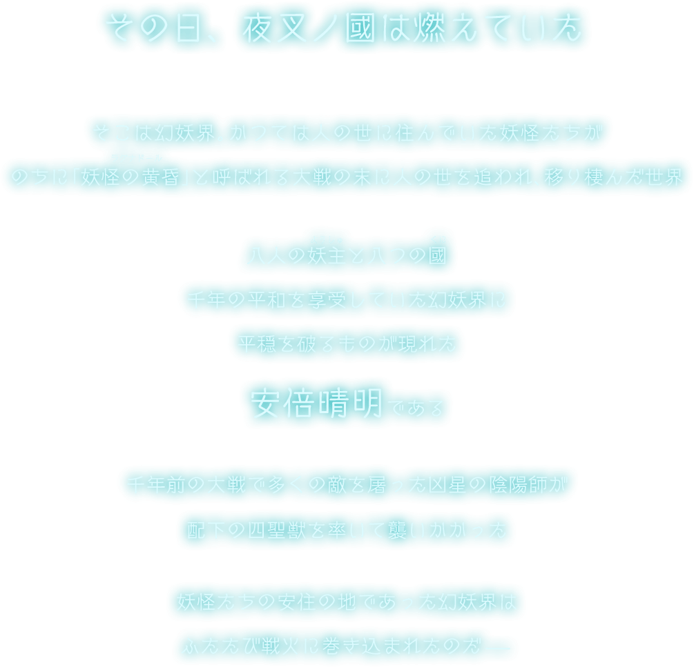 ストーリー 詳細