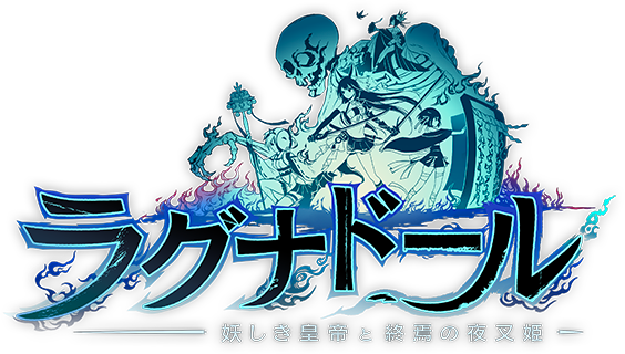 ラグナドール 妖しき皇帝と終焉の夜叉姫