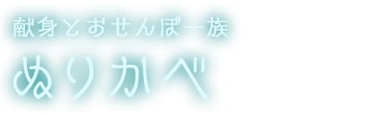 キャラクター名